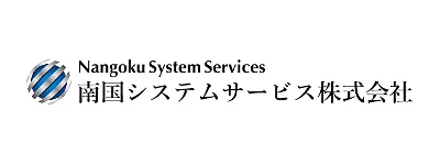 南国システムサービス株式会社